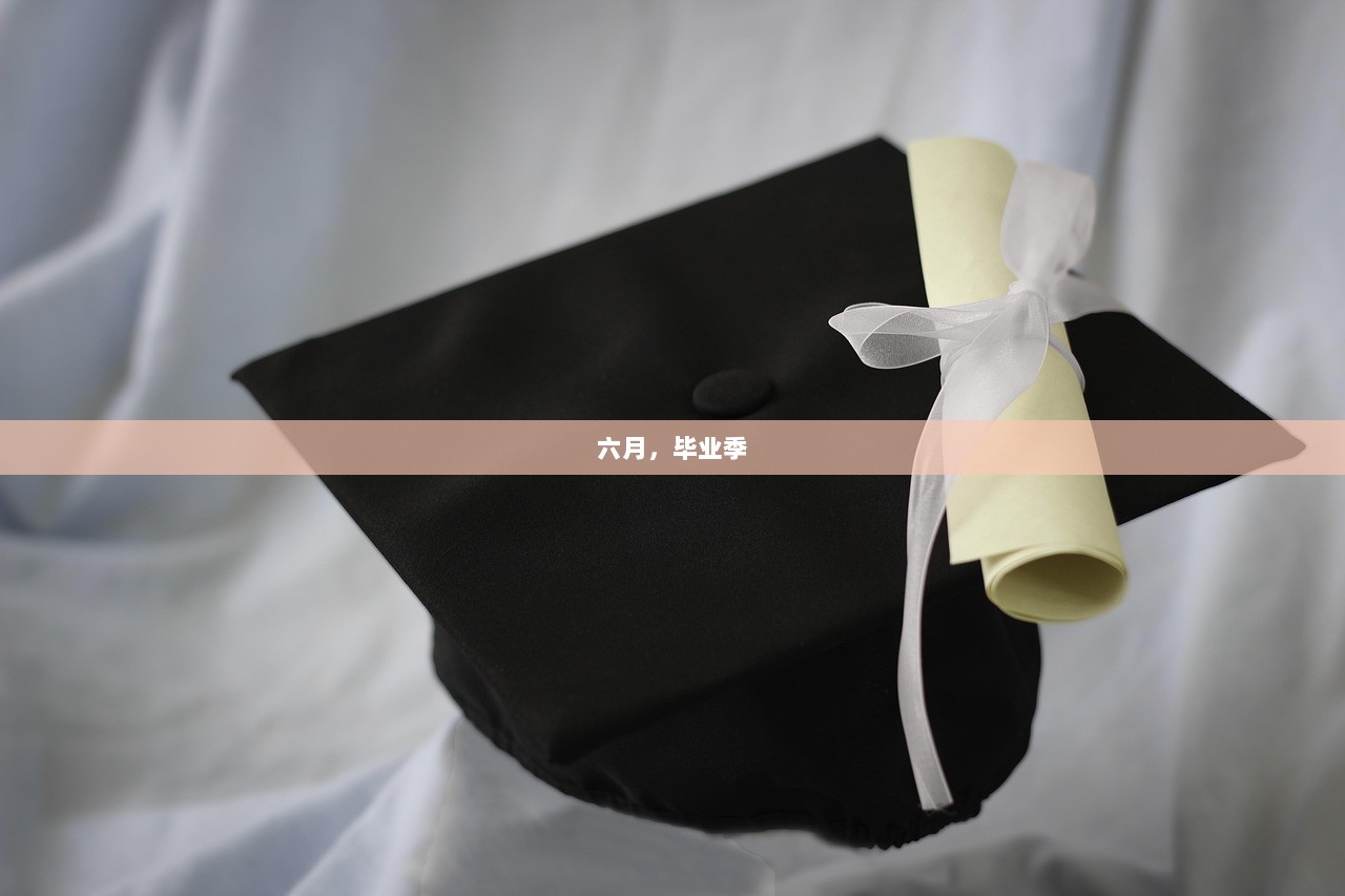 六月，毕业季