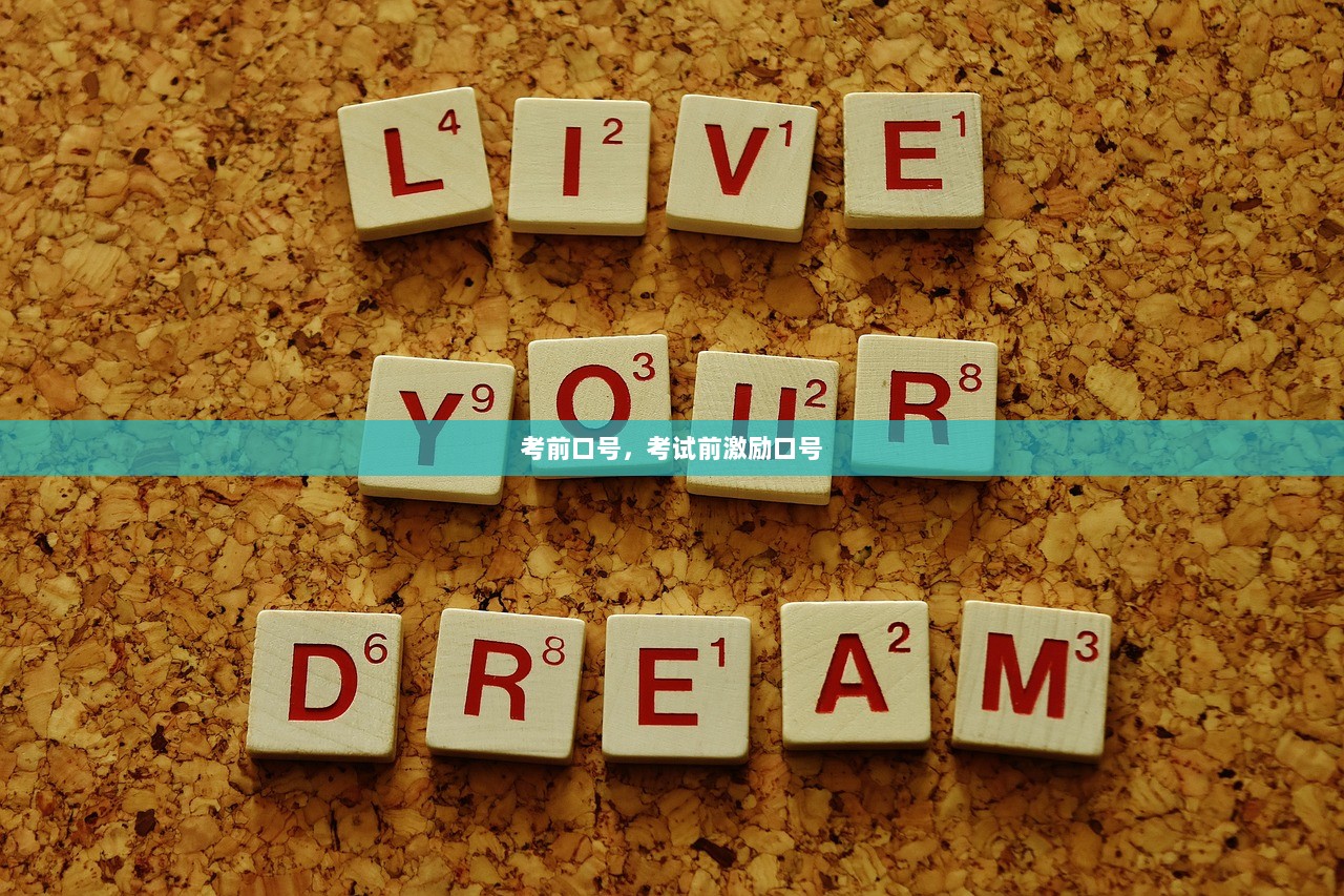 考前口号，考试前激励口号