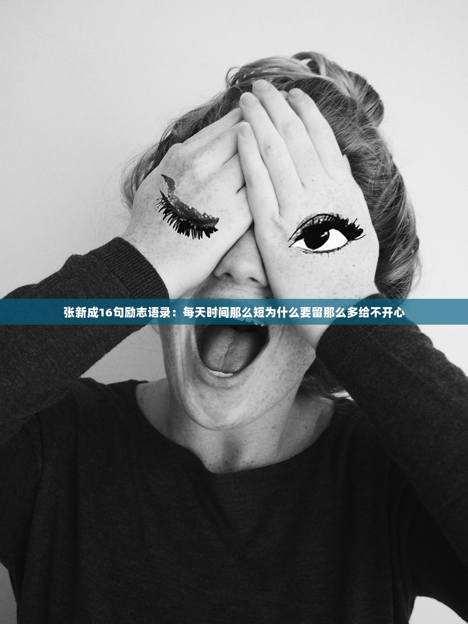 张新成16句励志语录：每天时间那么短为什么要留那么多给不开心