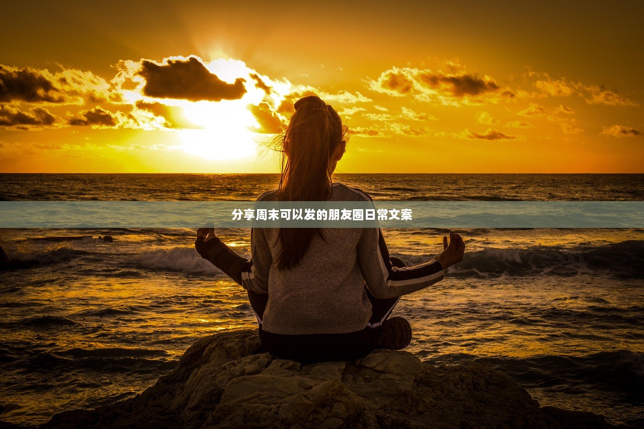 分享周末可以发的朋友圈日常文案