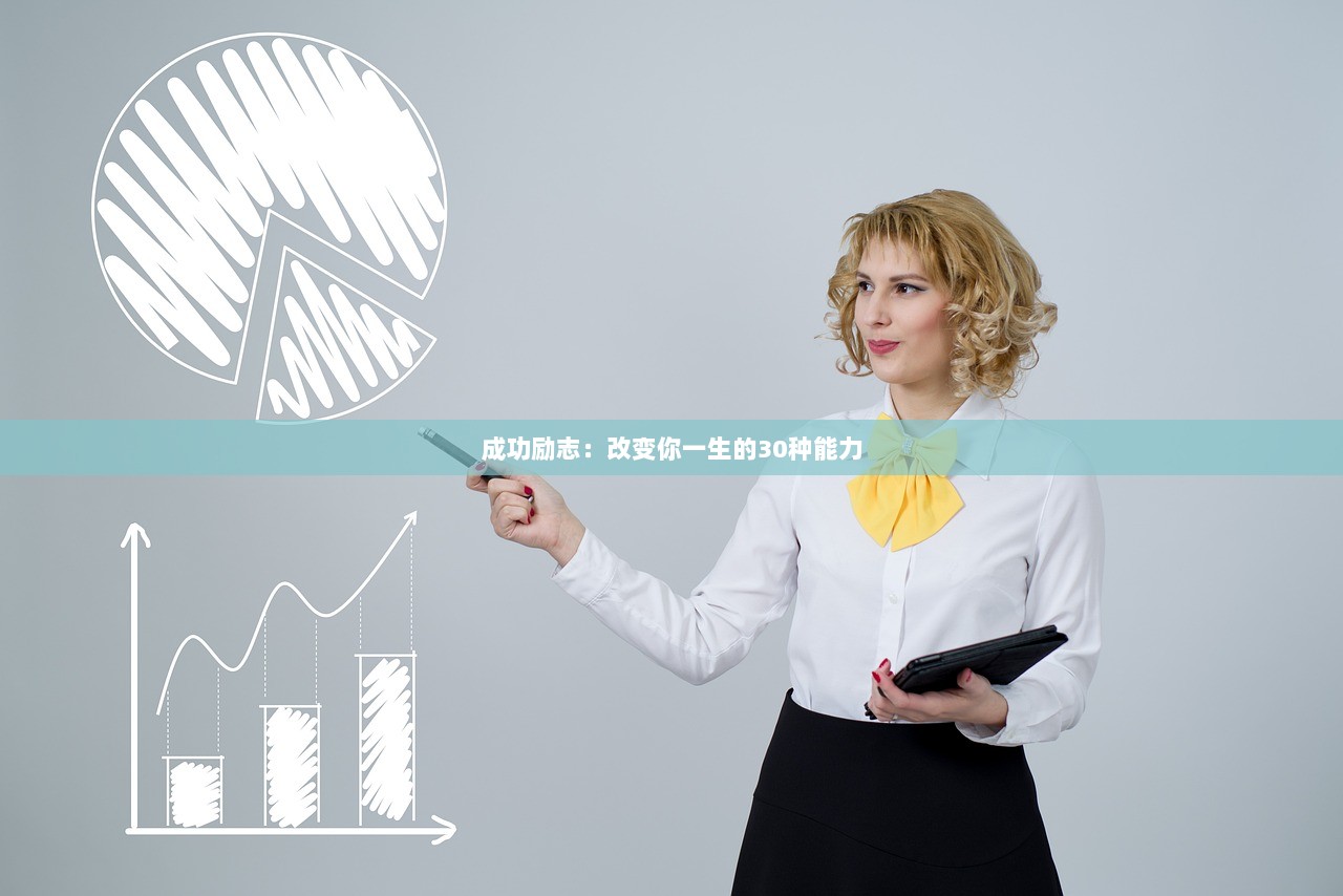 成功励志：改变你一生的30种能力