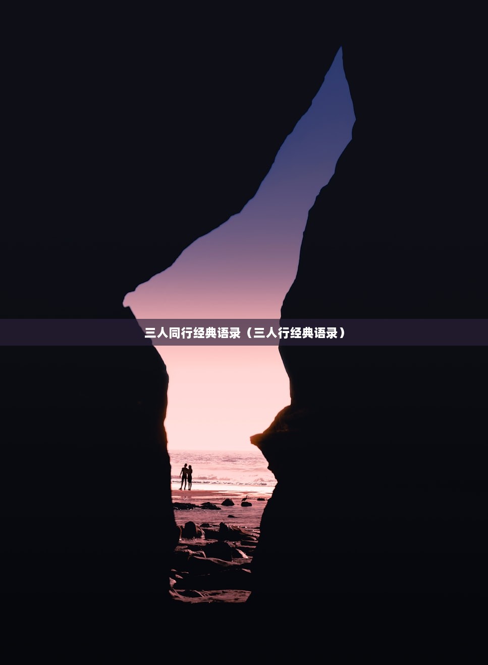 三人同行经典语录（三人行经典语录）