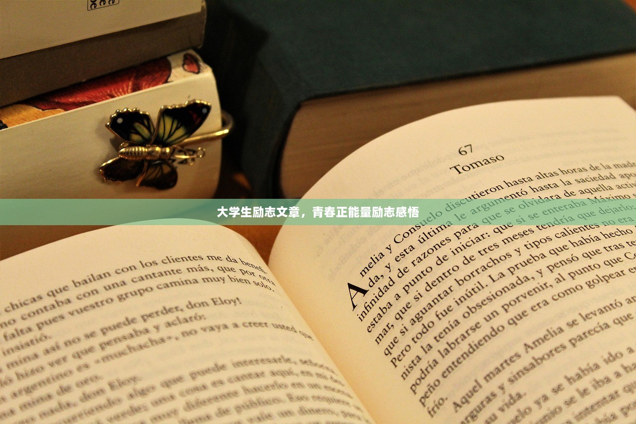 大学生励志文章，青春正能量励志感悟