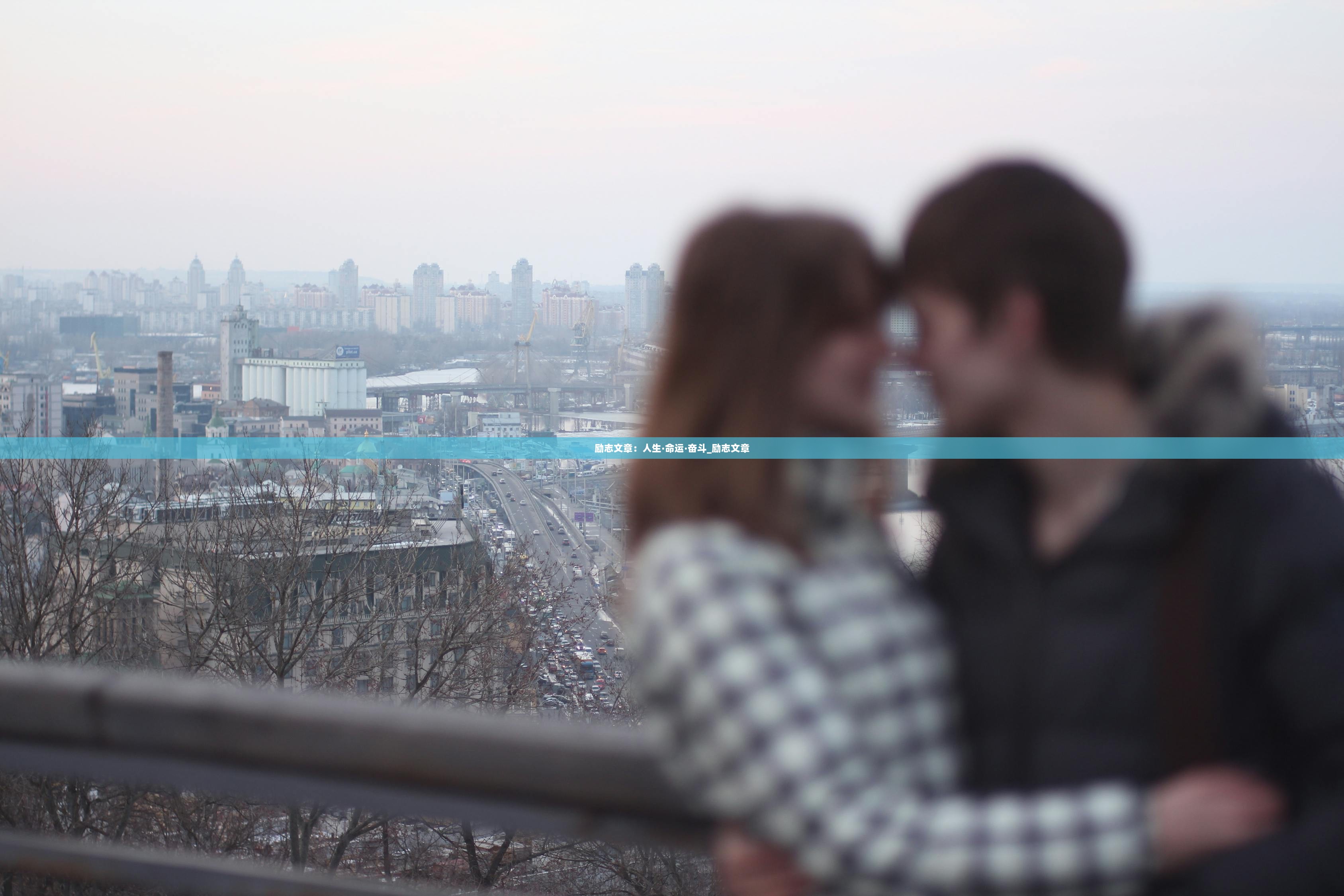 励志文章：人生·命运·奋斗_励志文章