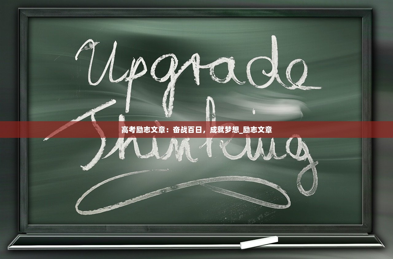 高考励志文章：奋战百日，成就梦想_励志文章