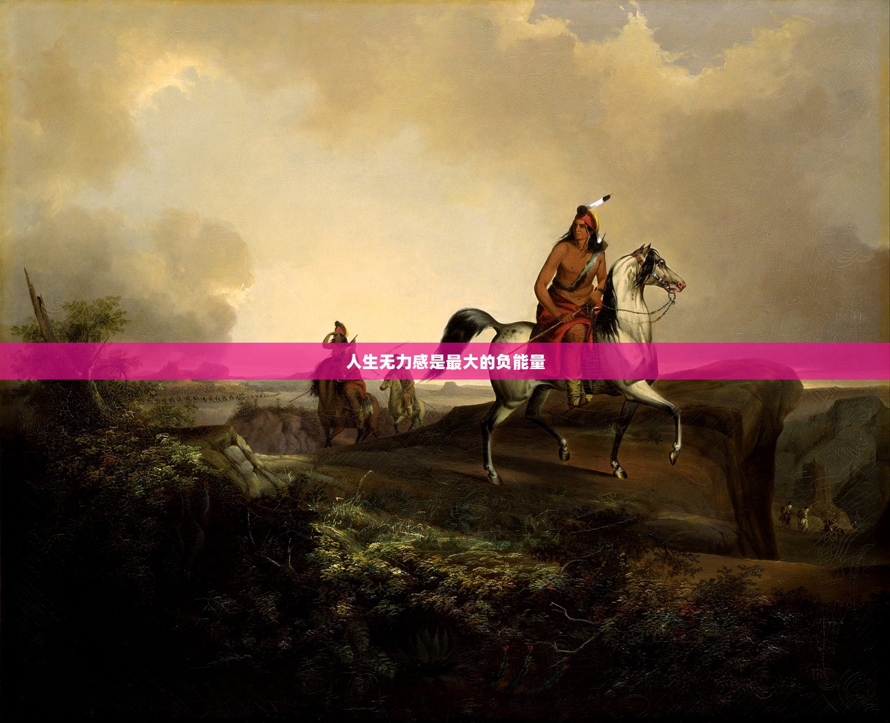 人生无力感是最大的负能量