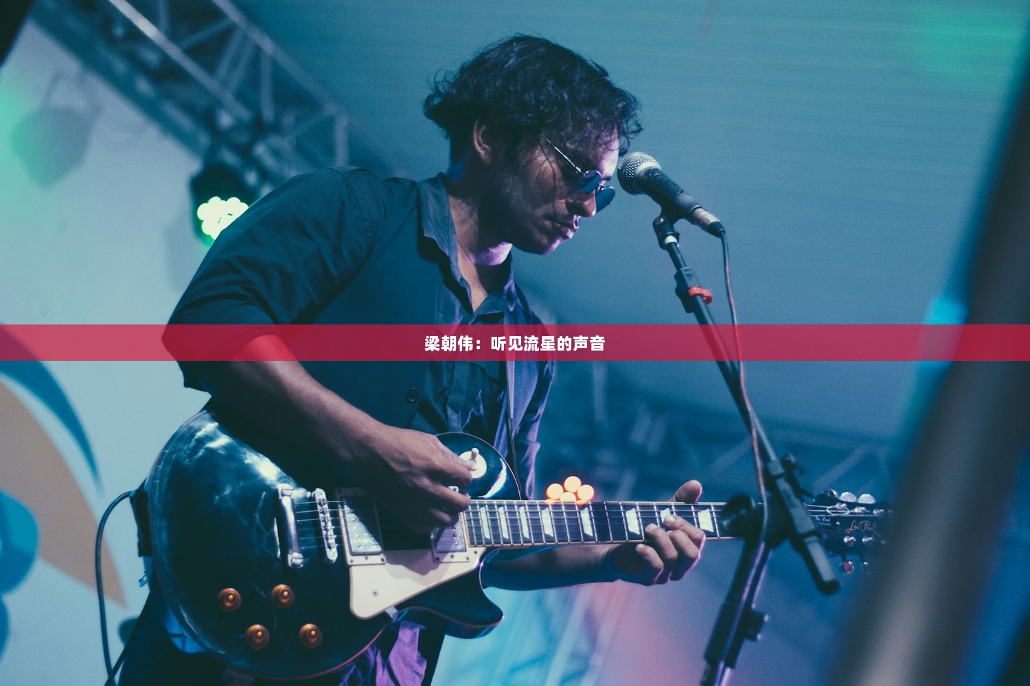 梁朝伟：听见流星的声音
