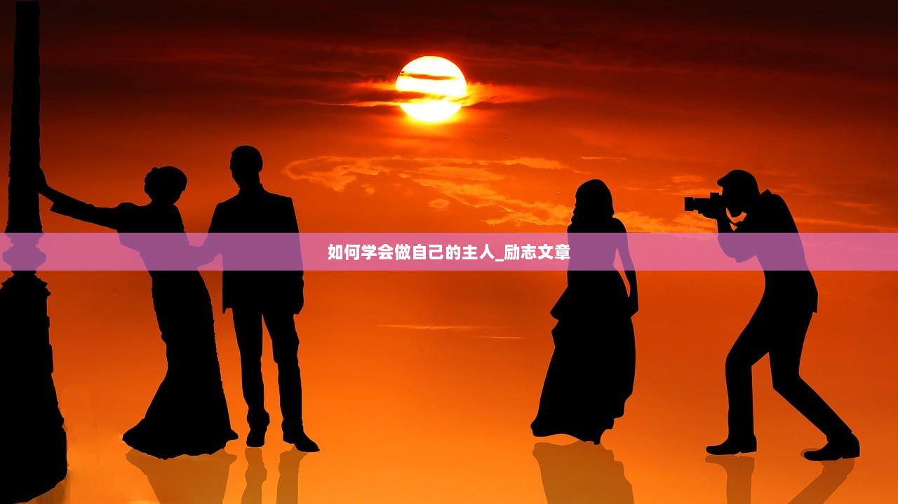 如何学会做自己的主人_励志文章