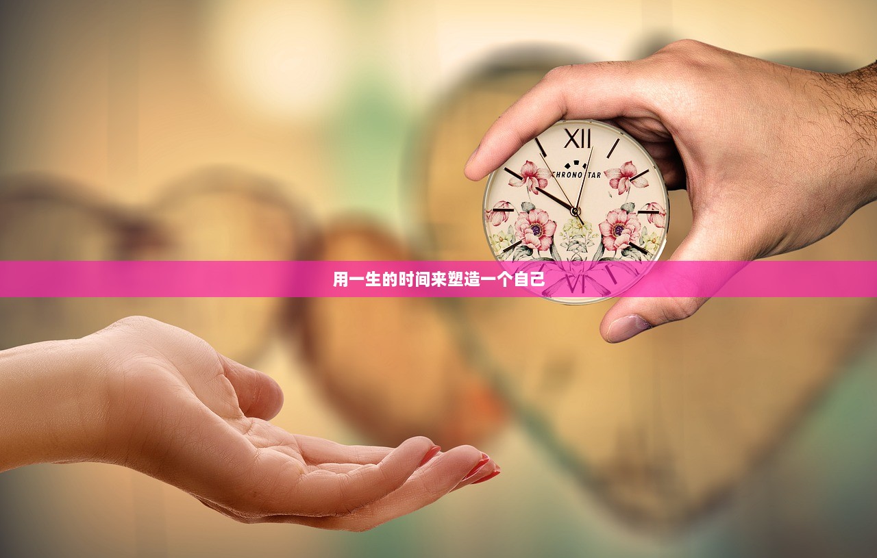 用一生的时间来塑造一个自己