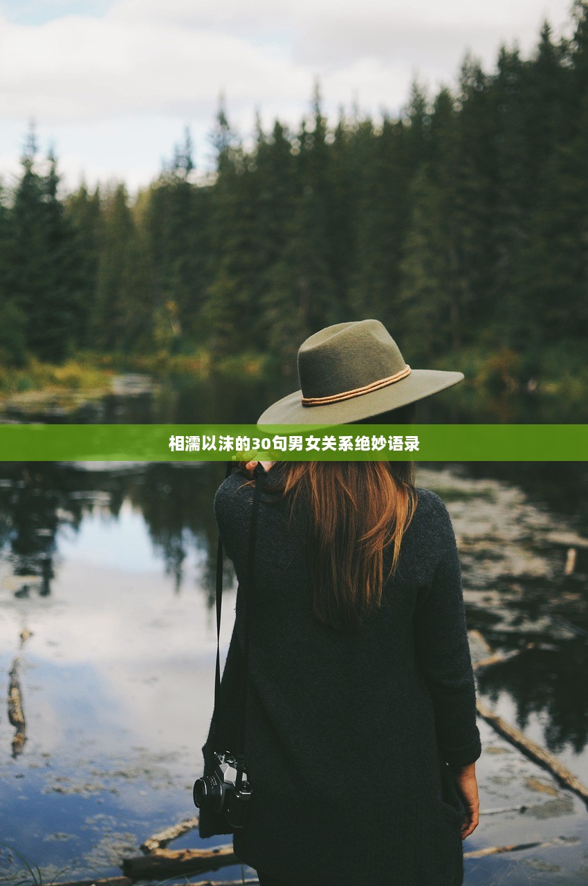 相濡以沫的30句男女关系绝妙语录