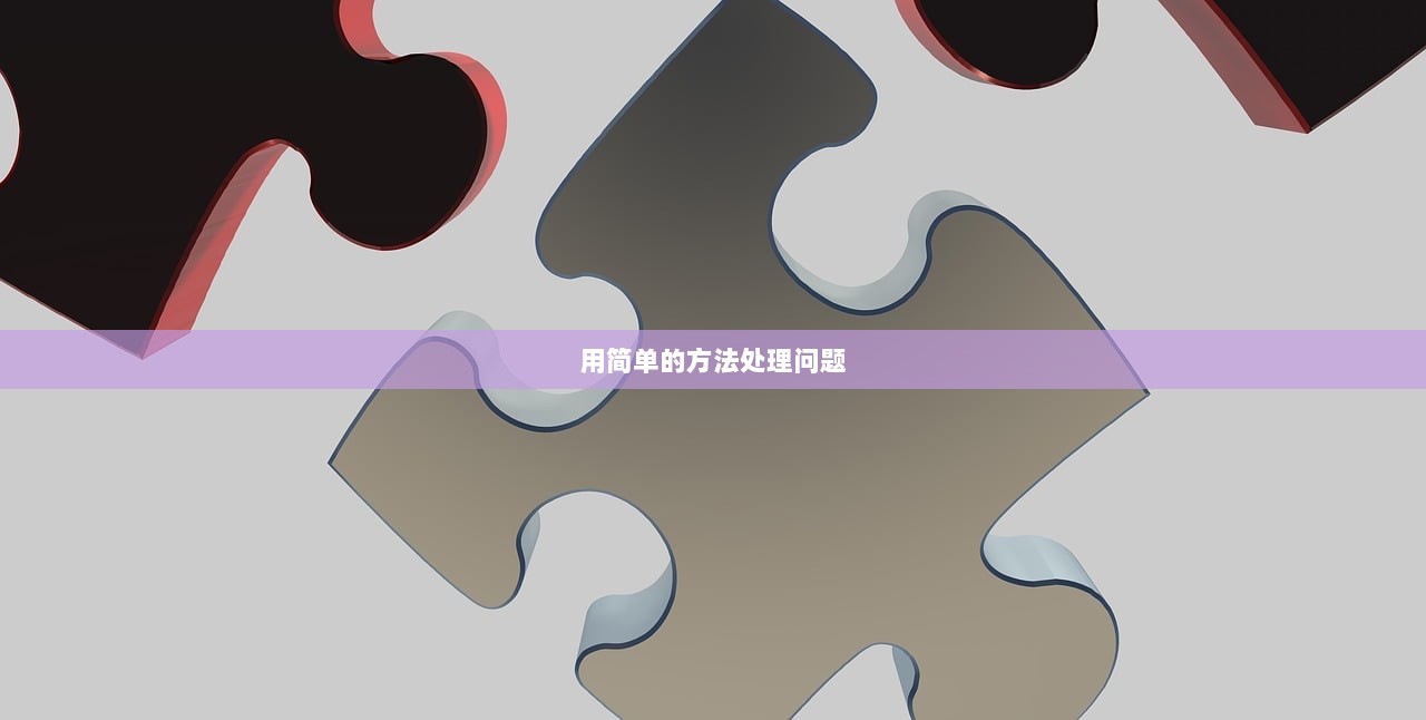 用简单的方法处理问题
