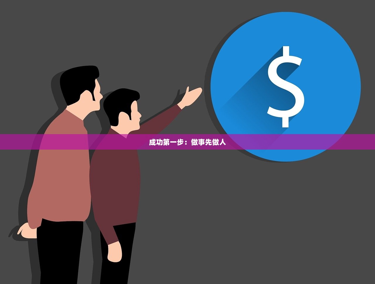 成功第一步：做事先做人