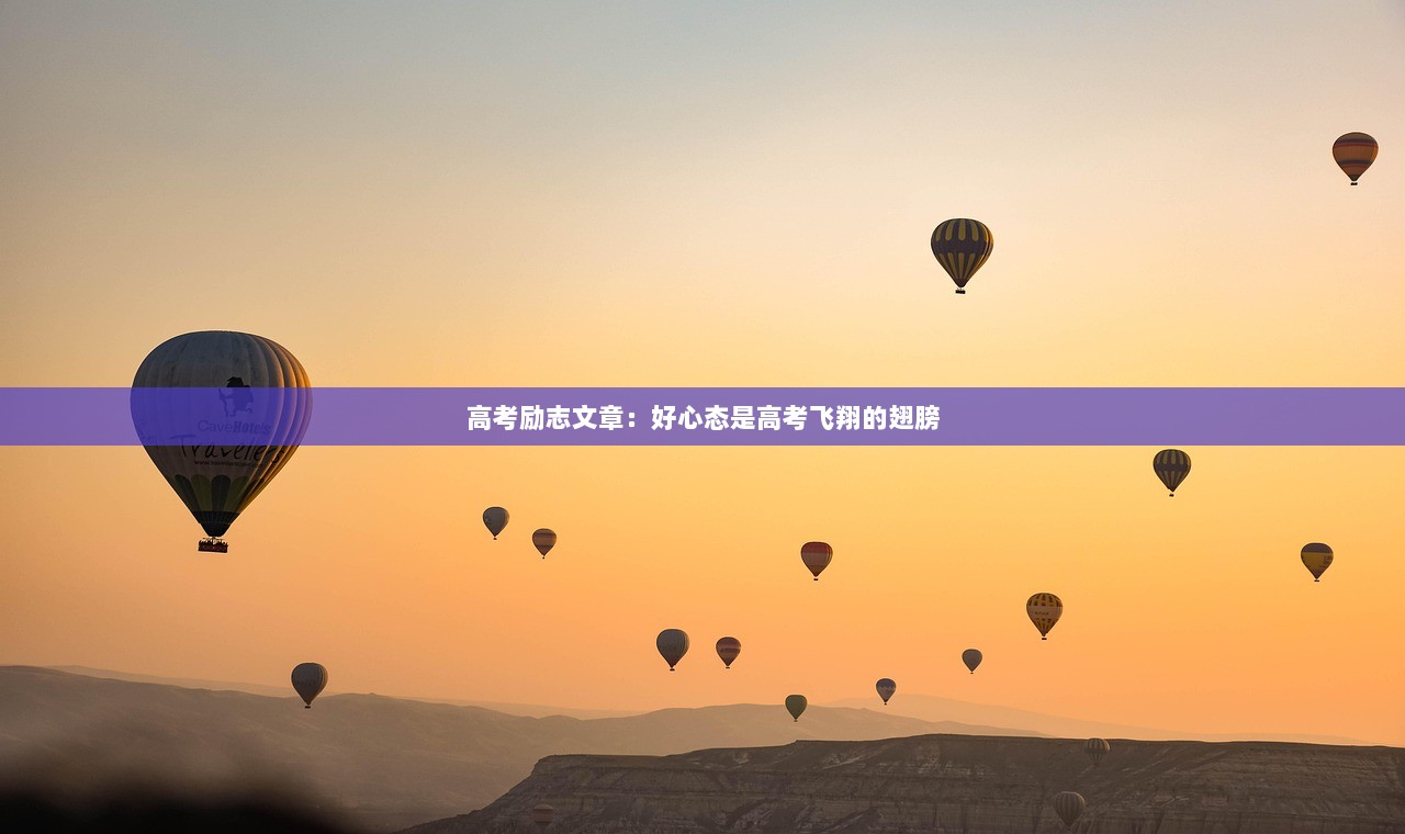 高考励志文章：好心态是高考飞翔的翅膀