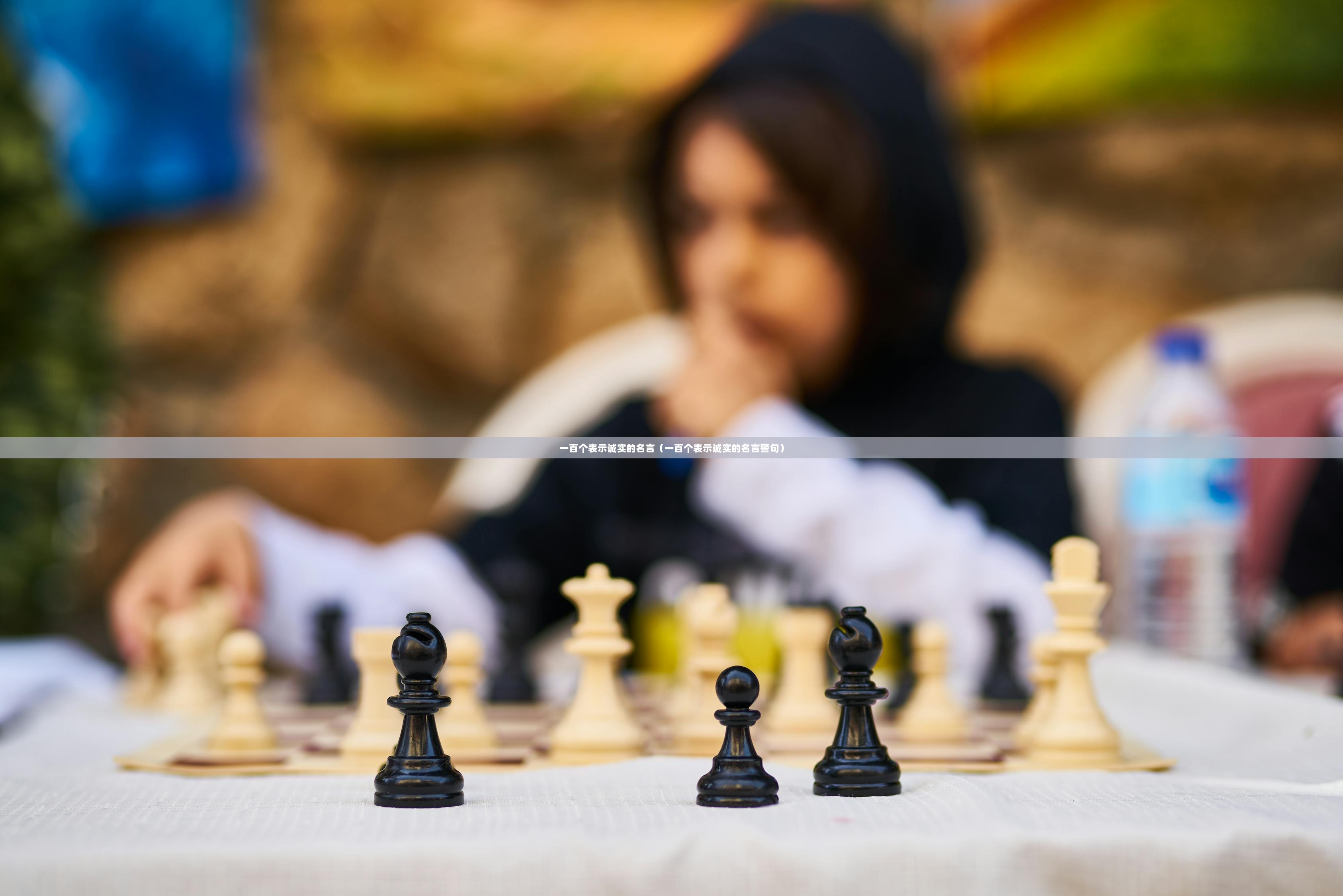 一百个表示诚实的名言（一百个表示诚实的名言警句）