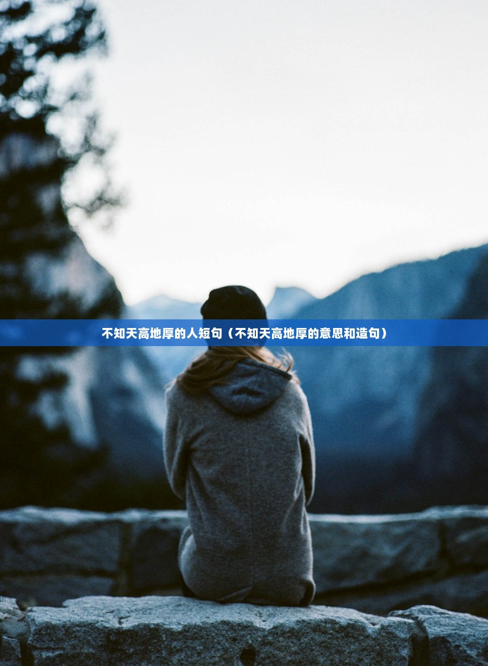 不知天高地厚的人短句（不知天高地厚的意思和造句）