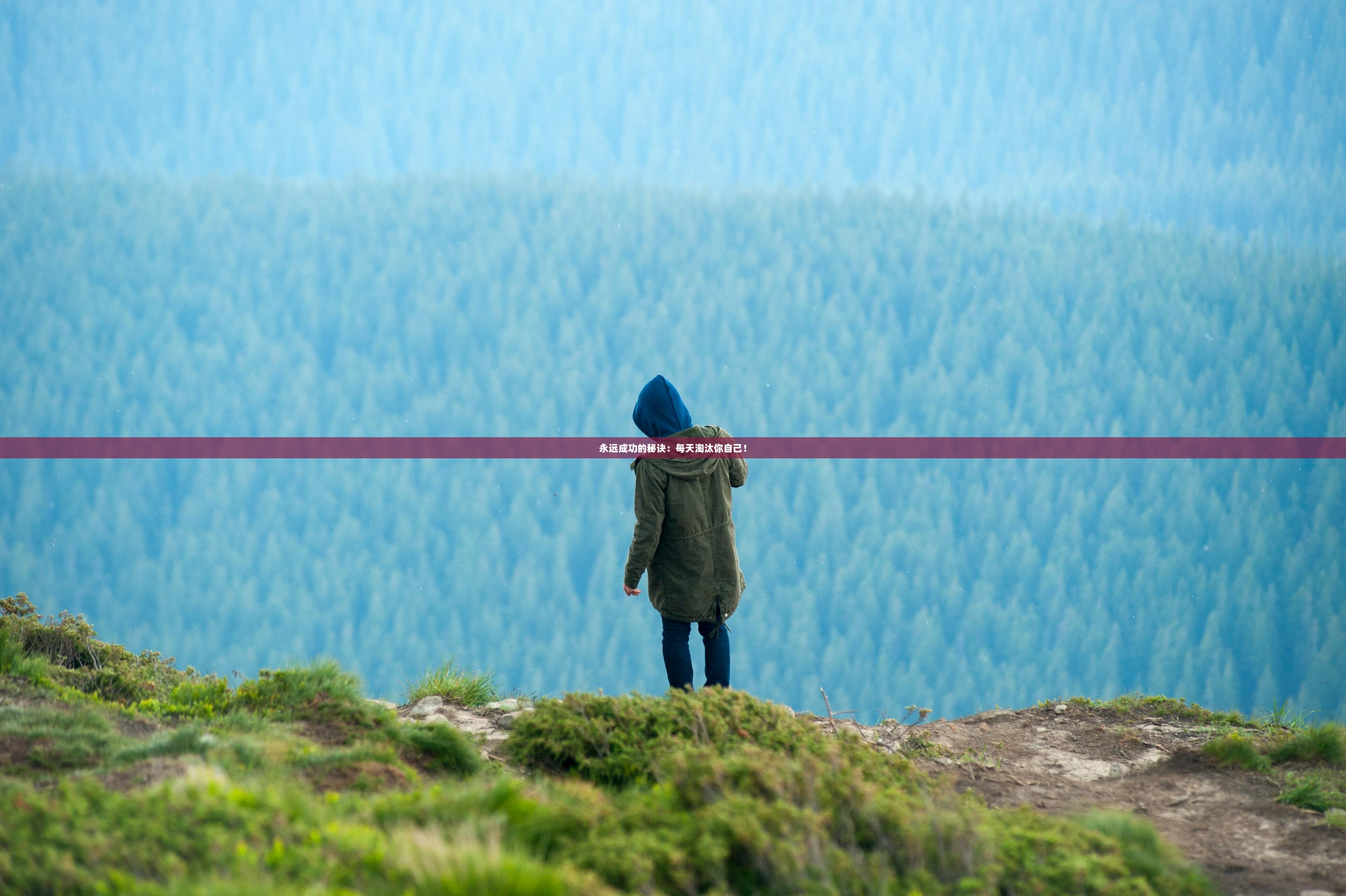 永远成功的秘诀：每天淘汰你自己！