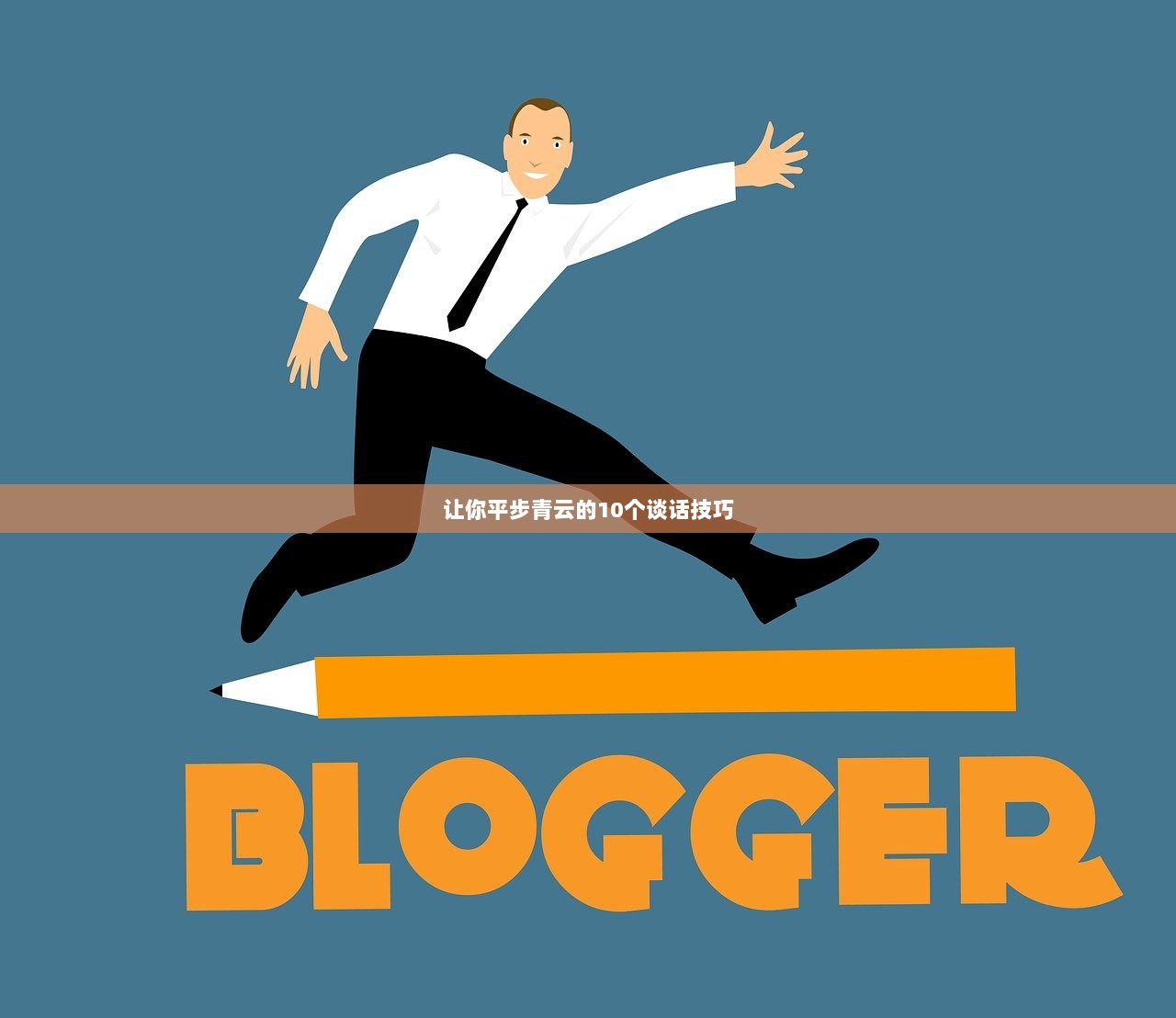 让你平步青云的10个谈话技巧
