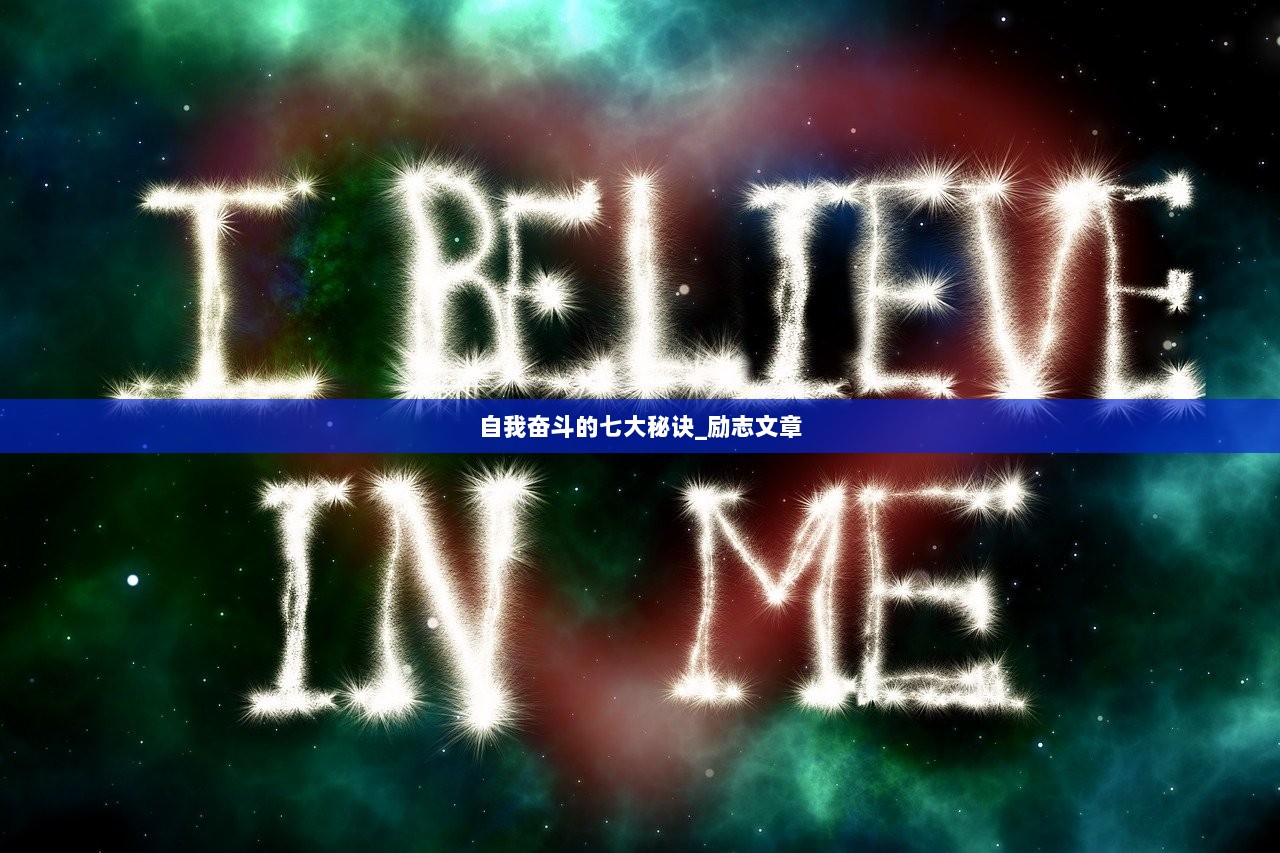 自我奋斗的七大秘诀_励志文章