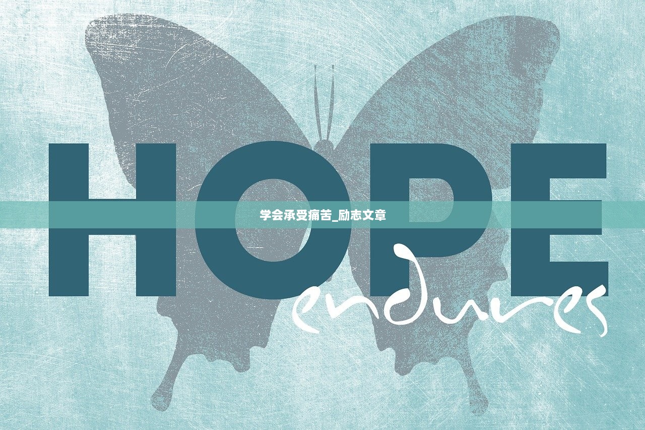 学会承受痛苦_励志文章  第1张