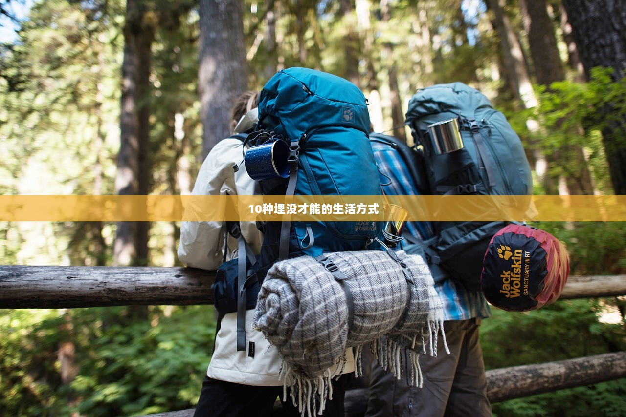 10种埋没才能的生活方式  第1张