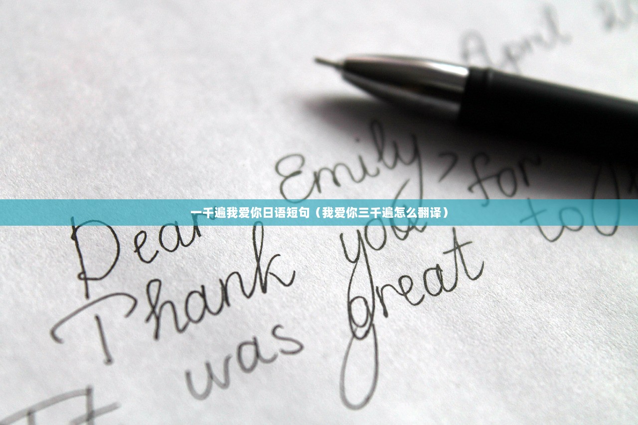 一千遍我爱你日语短句（我爱你三千遍怎么翻译）