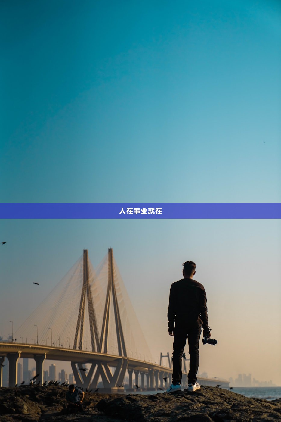 人在事业就在