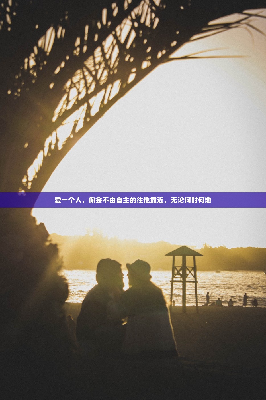 爱一个人，你会不由自主的往他靠近，无论何时何地