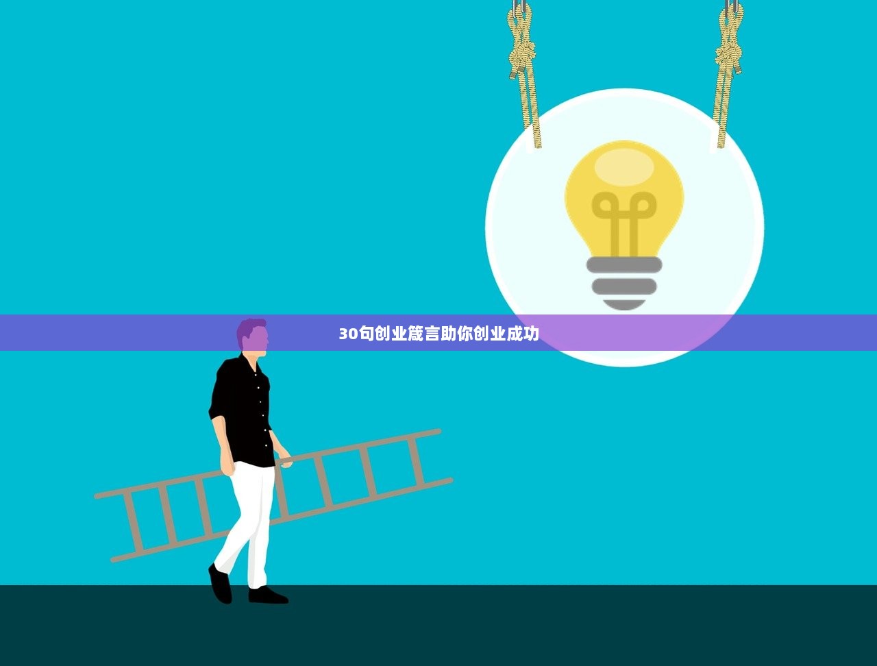 30句创业箴言助你创业成功