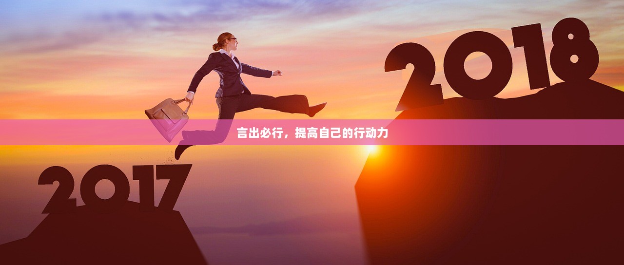 言出必行，提高自己的行动力