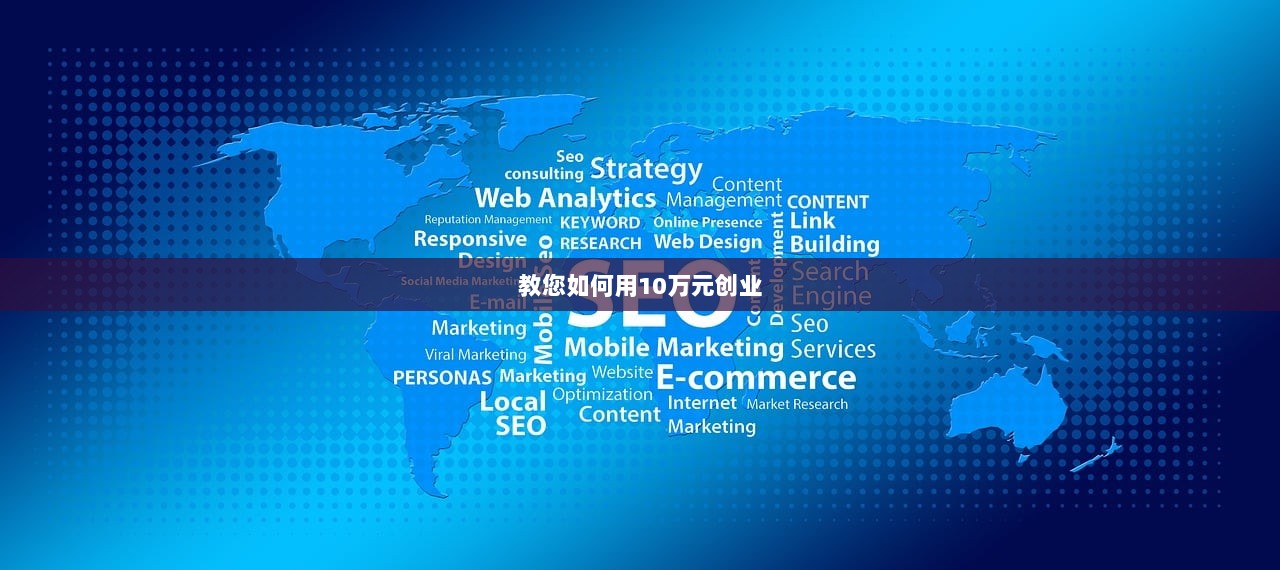 教您如何用10万元创业