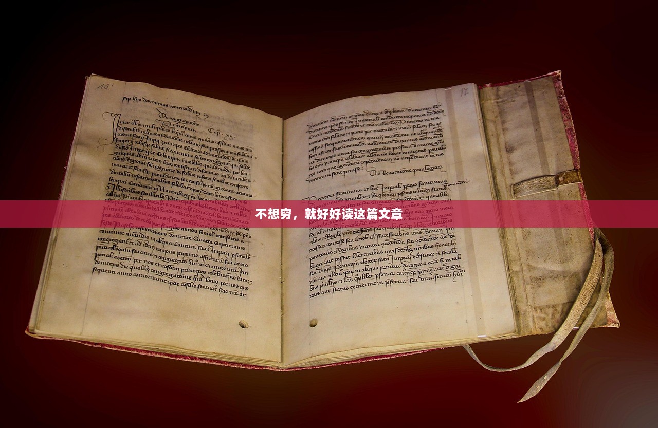 不想穷，就好好读这篇文章