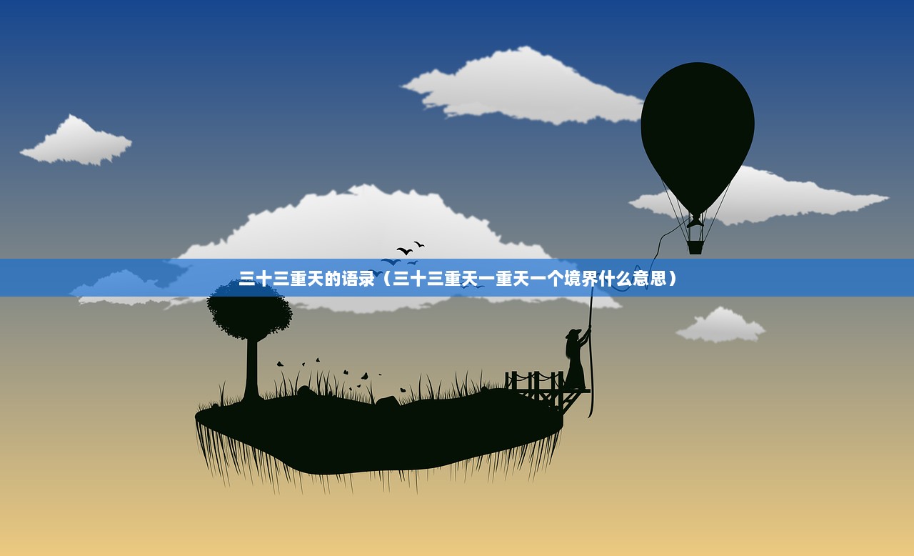 三十三重天的语录（三十三重天一重天一个境界什么意思）