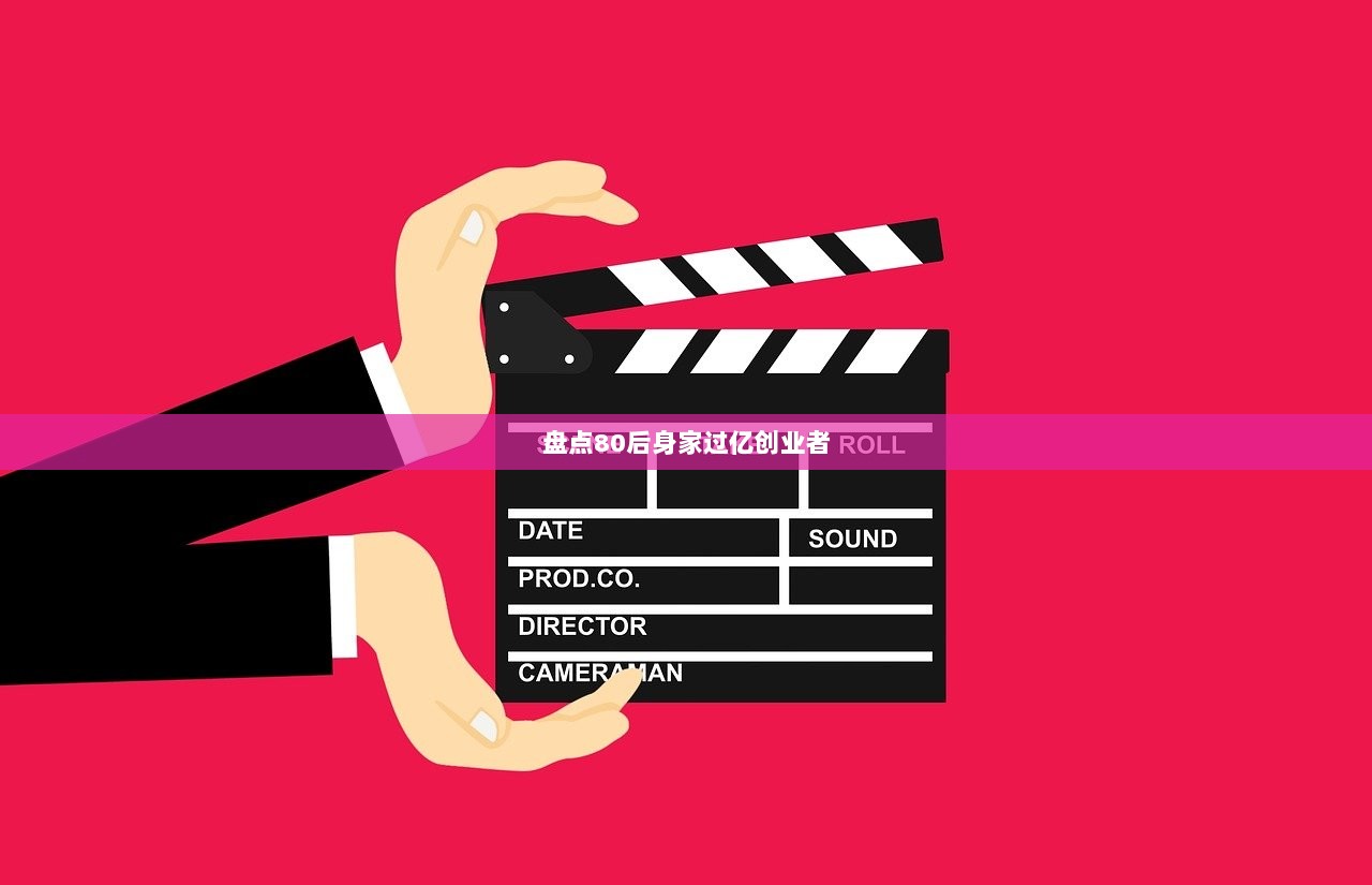 盘点80后身家过亿创业者  第1张