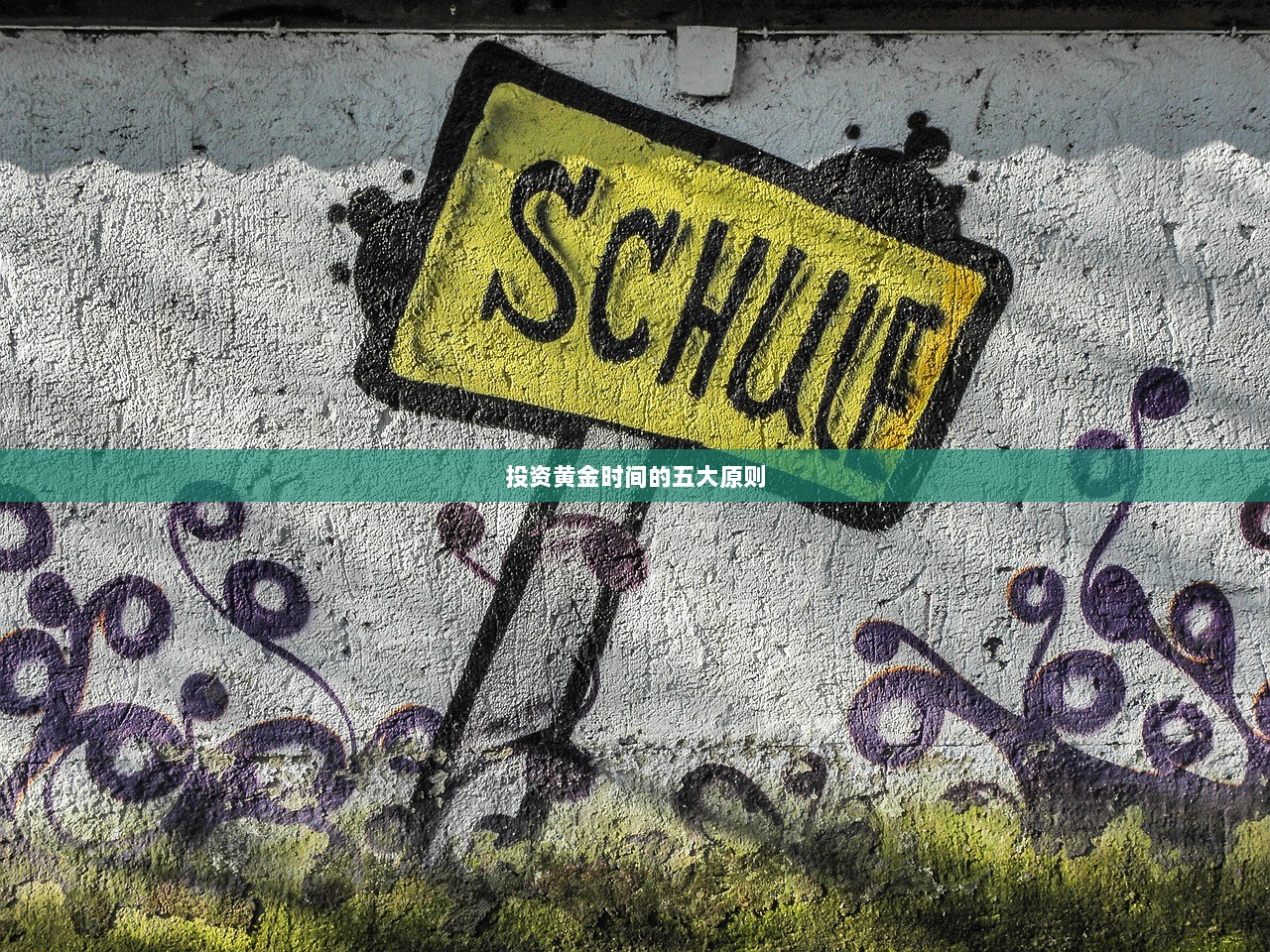 投资黄金时间的五大原则