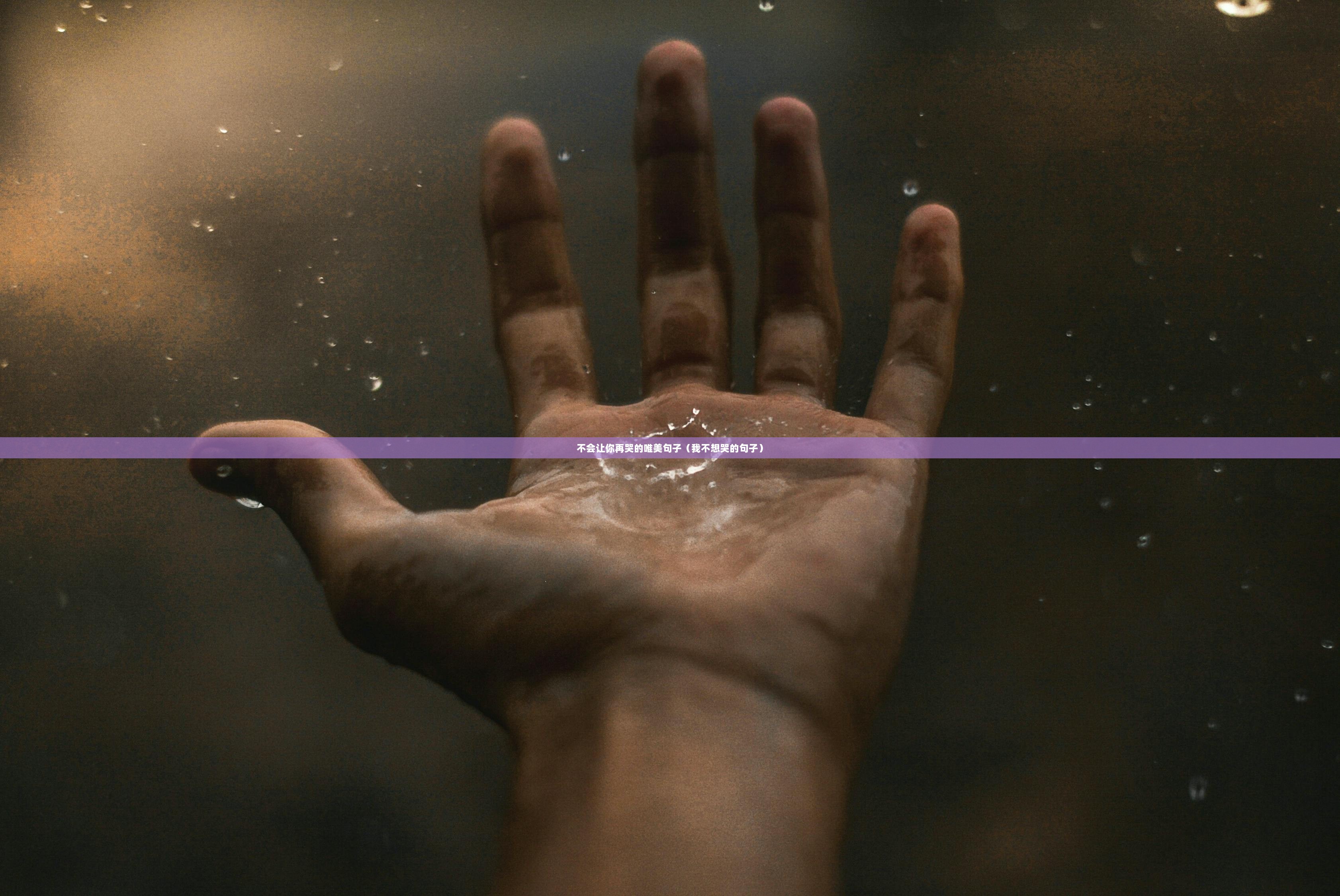 不会让你再哭的唯美句子（我不想哭的句子）