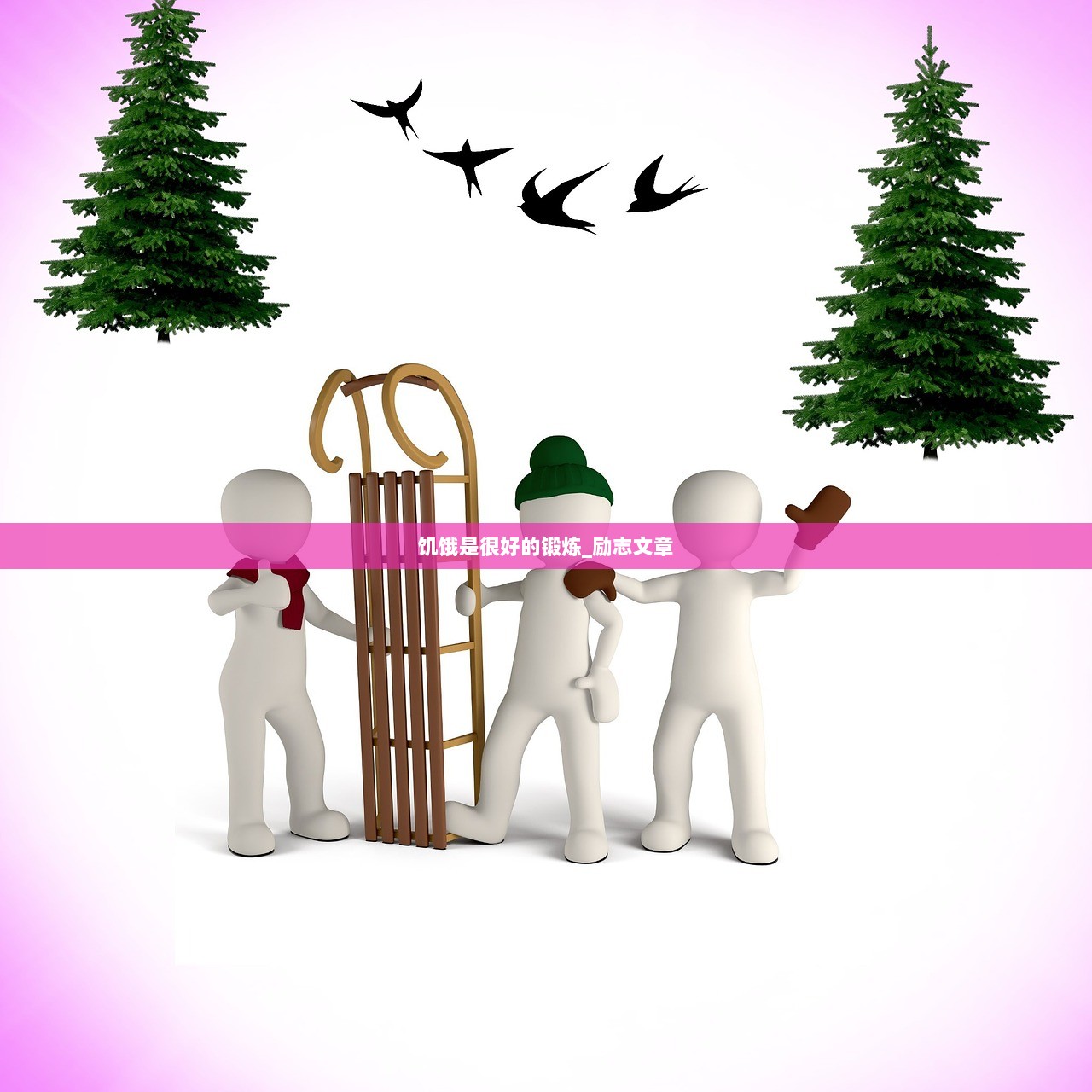 饥饿是很好的锻炼_励志文章