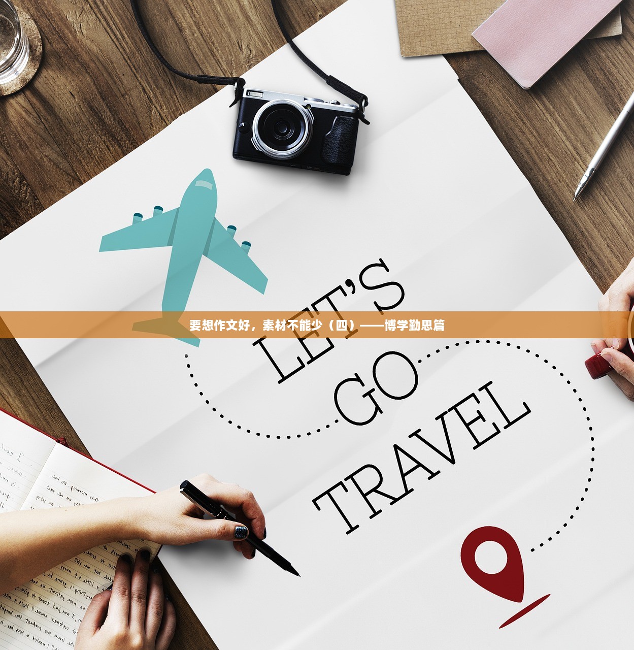 要想作文好，素材不能少（四）——博学勤思篇  第1张