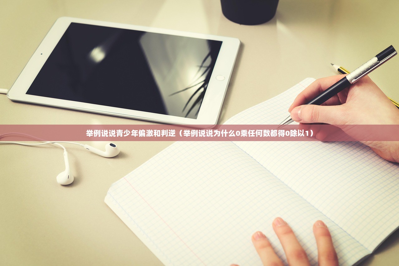 举例说说青少年偏激和判逆（举例说说为什么0乘任何数都得0除以1）