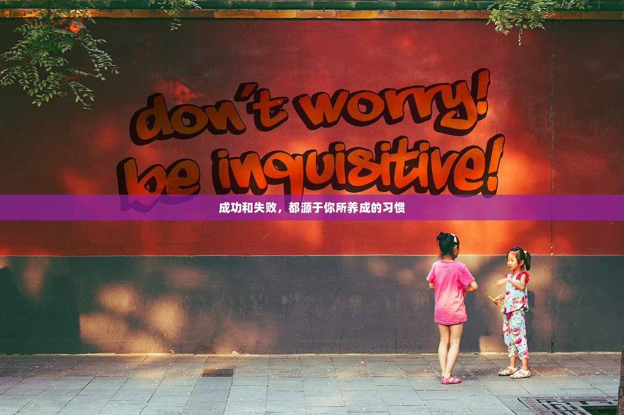 成功和失败，都源于你所养成的习惯