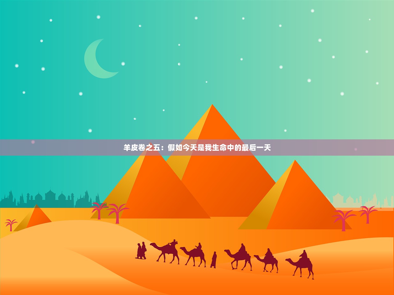 羊皮卷之五：假如今天是我生命中的最后一天