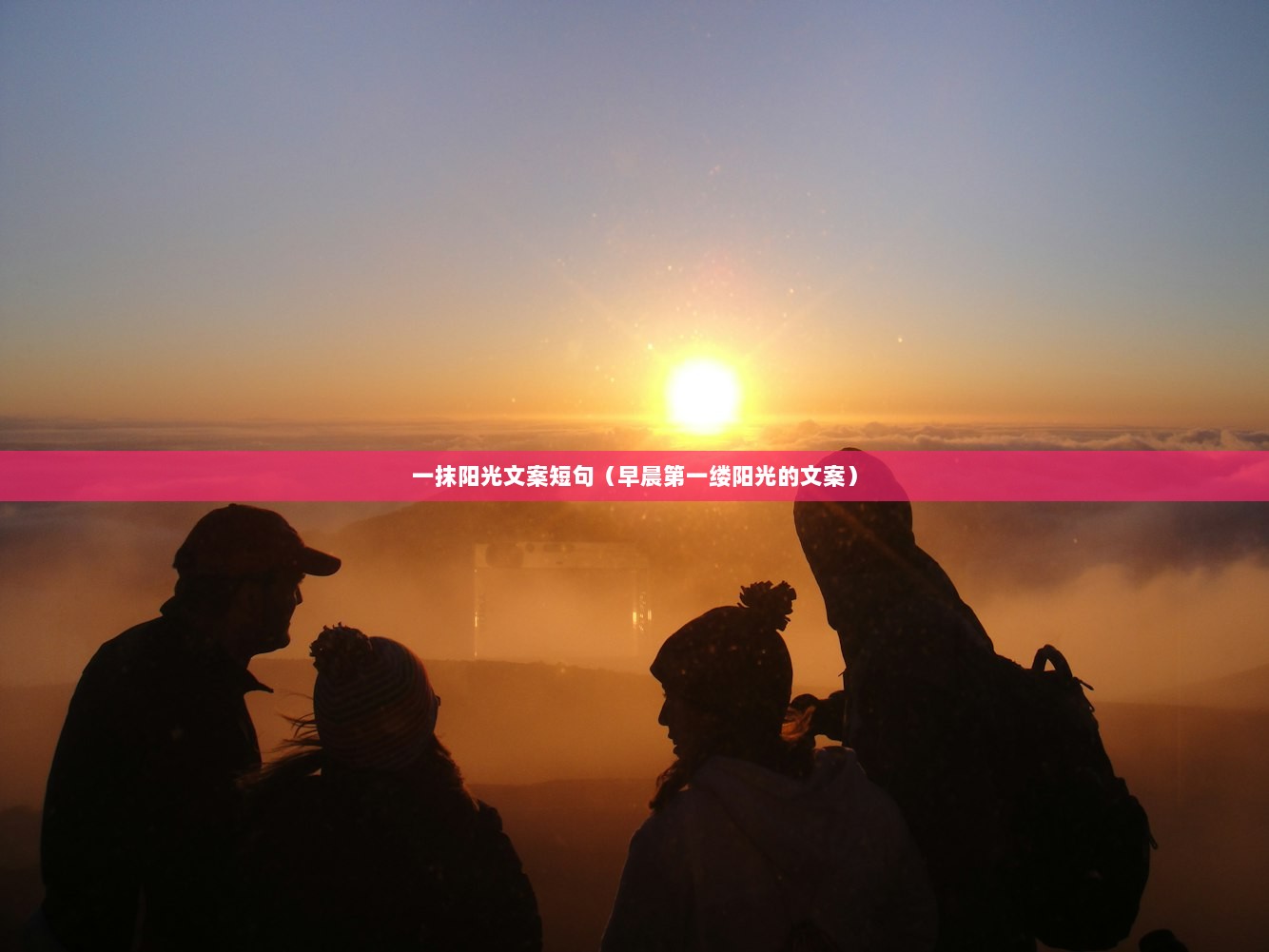 一抹阳光文案短句（早晨第一缕阳光的文案）