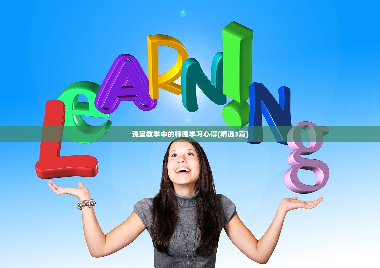 课堂教学中的师德学习心得(精选3篇)  第1张