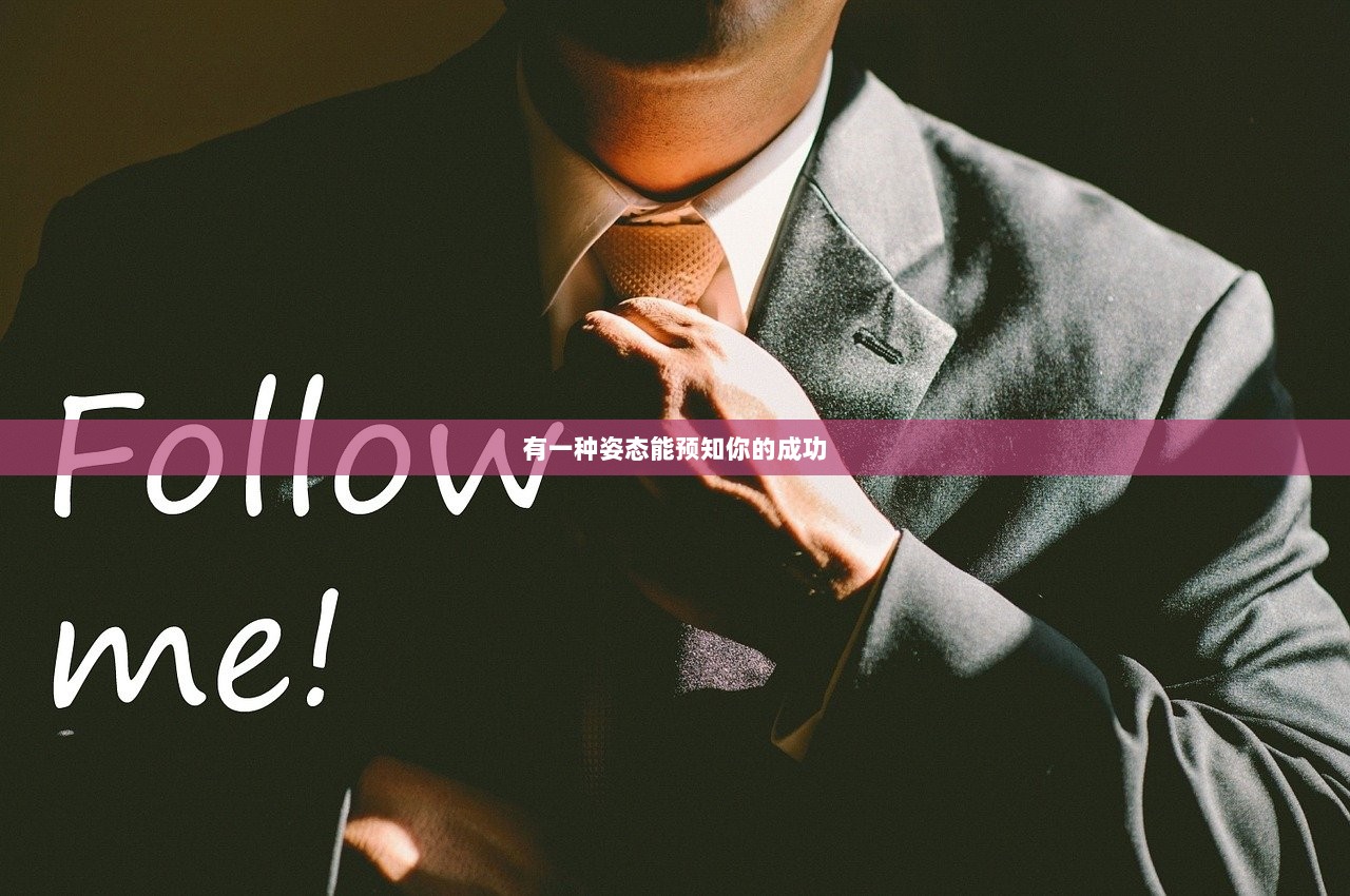 有一种姿态能预知你的成功