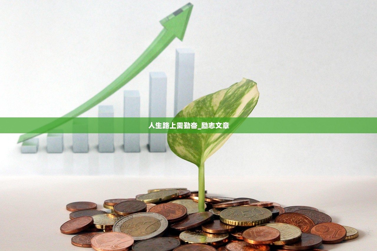 人生路上需勤奋_励志文章  第1张