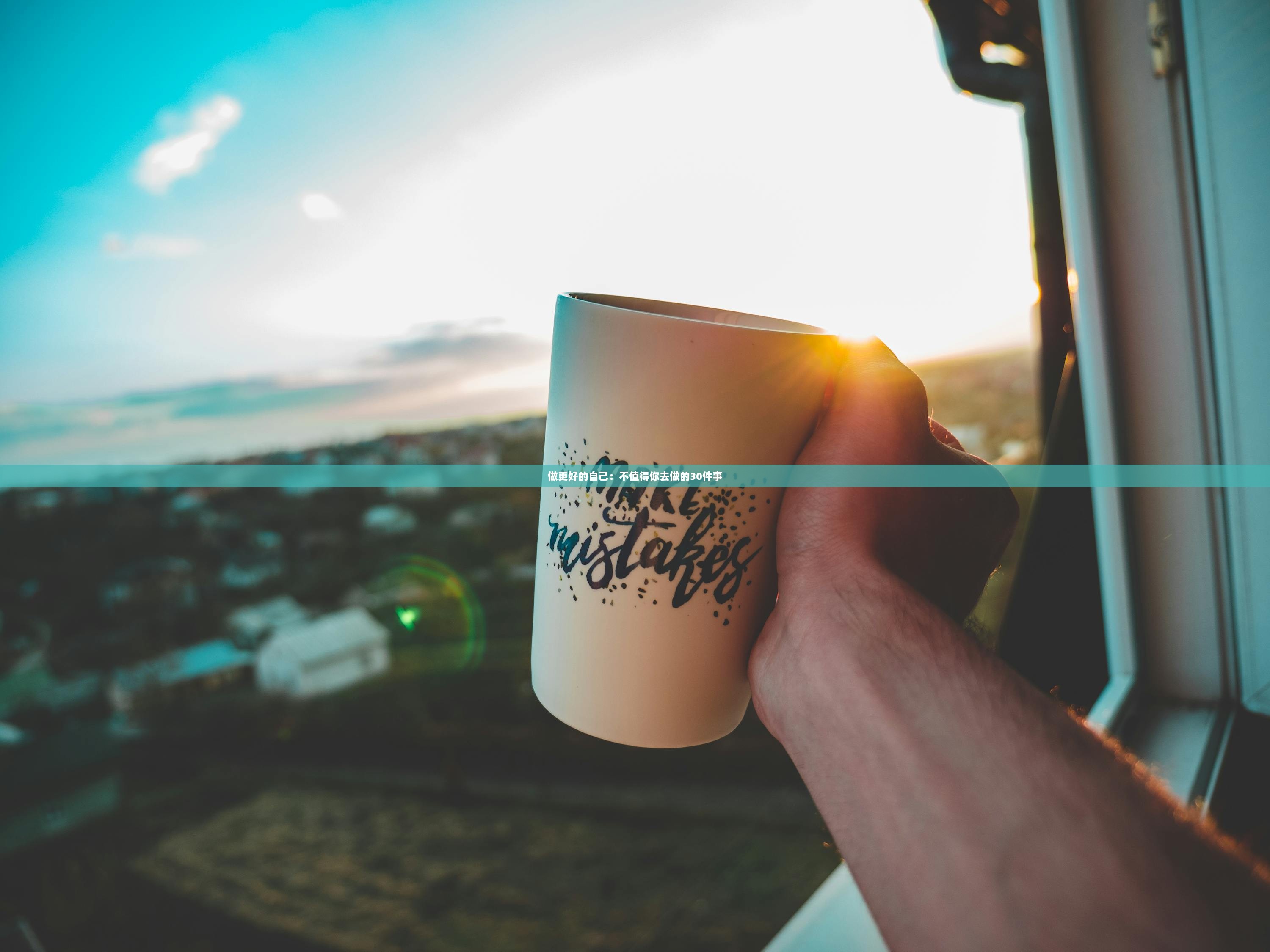 做更好的自己：不值得你去做的30件事