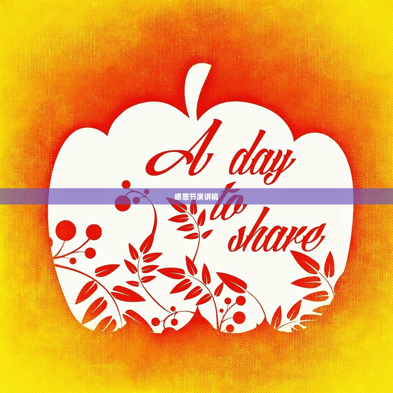 感恩节演讲稿
