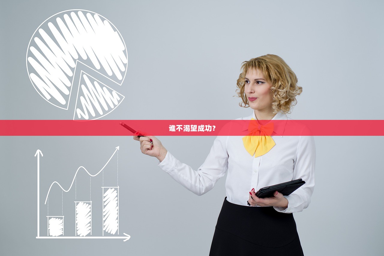 谁不渴望成功？
