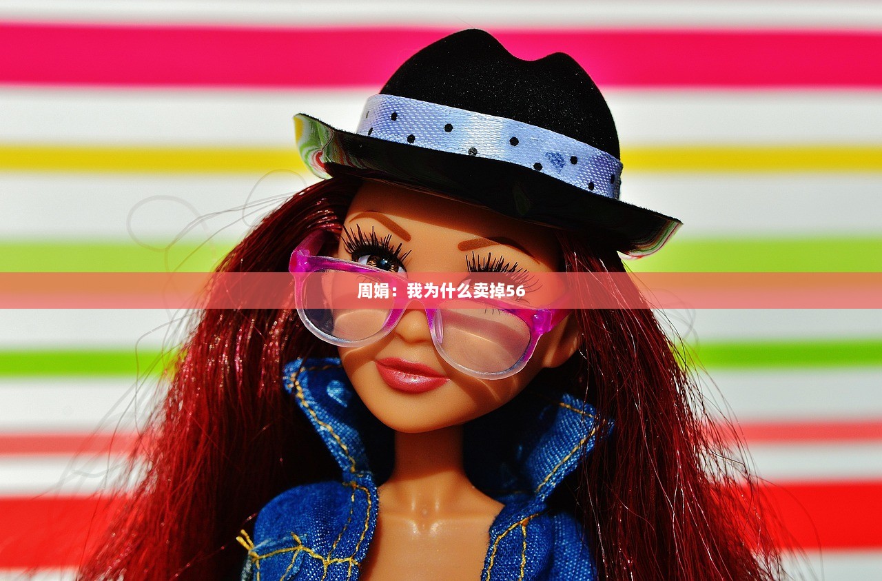 周娟：我为什么卖掉56