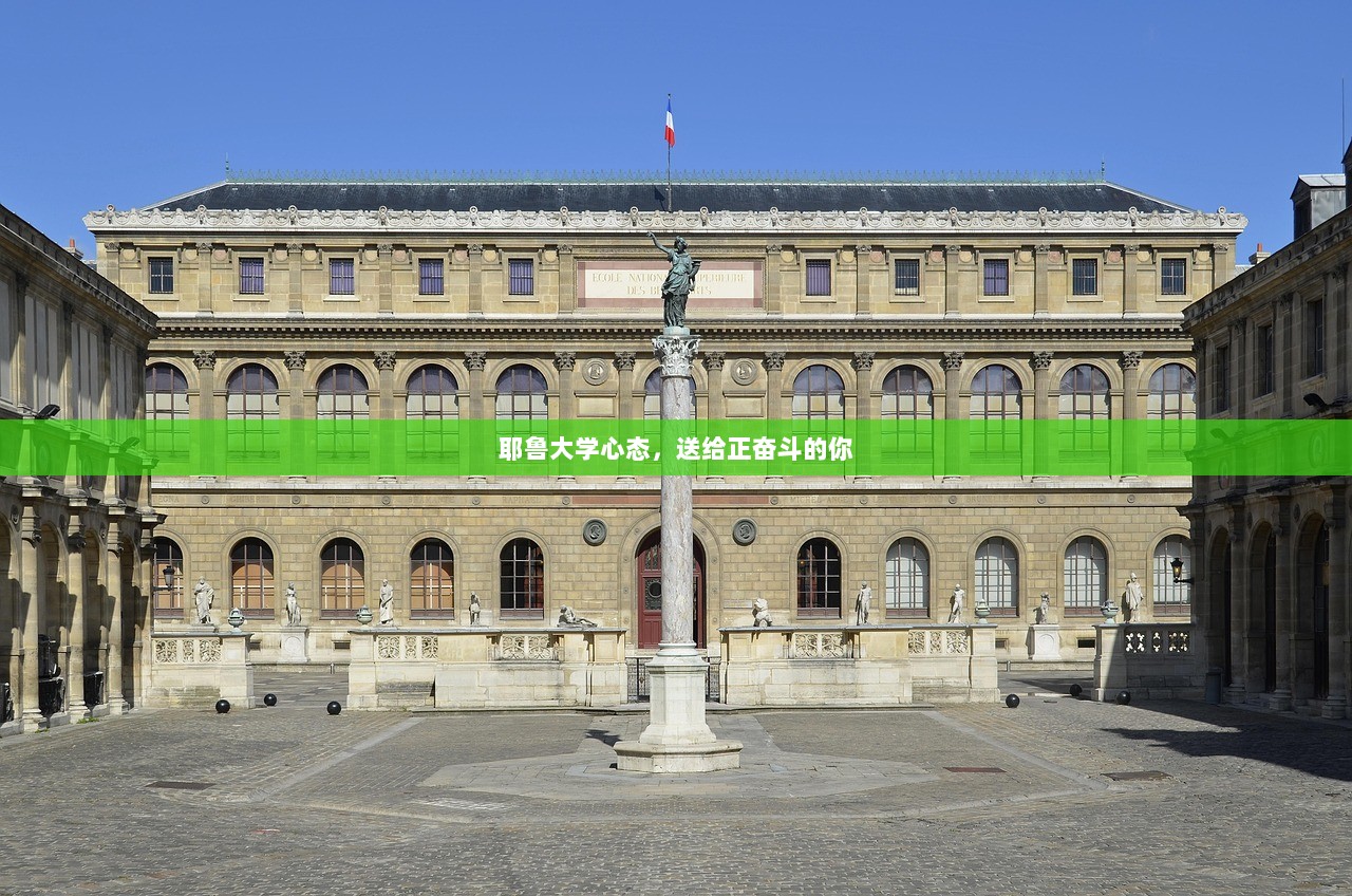 耶鲁大学心态，送给正奋斗的你