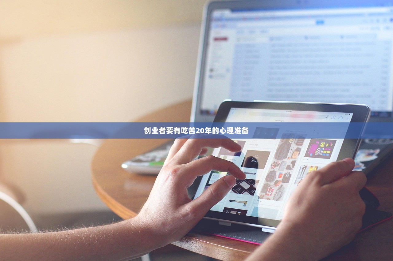 创业者要有吃苦20年的心理准备